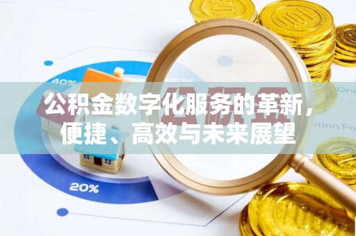 西乡公积金数字化服务的革新，便捷、高效与未来展望