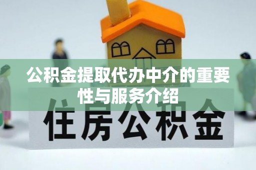 西乡公积金提取代办中介的重要性与服务介绍