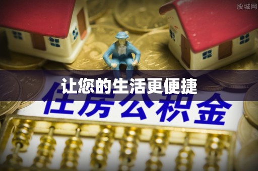 西乡让您的生活更便捷