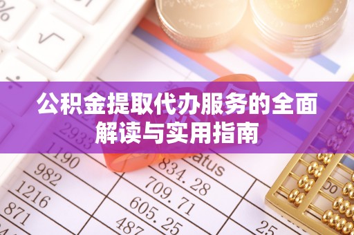 西乡公积金提取代办服务的全面解读与实用指南