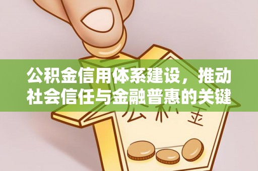 西乡公积金信用体系建设，推动社会信任与金融普惠的关键一步