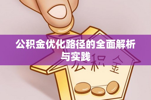 西乡公积金优化路径的全面解析与实践