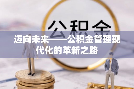 西乡迈向未来——公积金管理现代化的革新之路