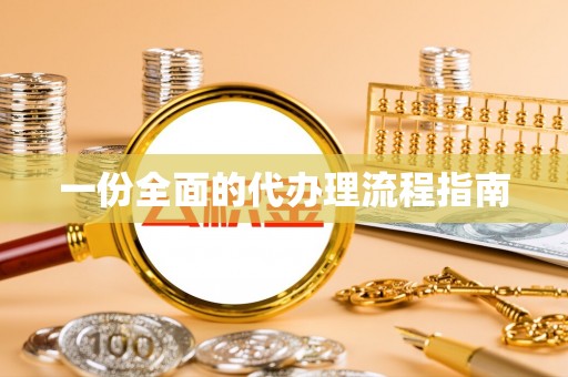 西乡一份全面的代办理流程指南