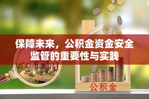 西乡保障未来，公积金资金安全监管的重要性与实践