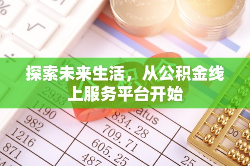西乡探索未来生活，从公积金线上服务平台开始