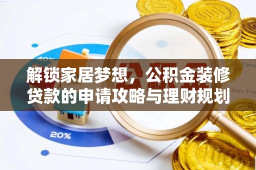 西乡解锁家居梦想，公积金装修贷款的申请攻略与理财规划
