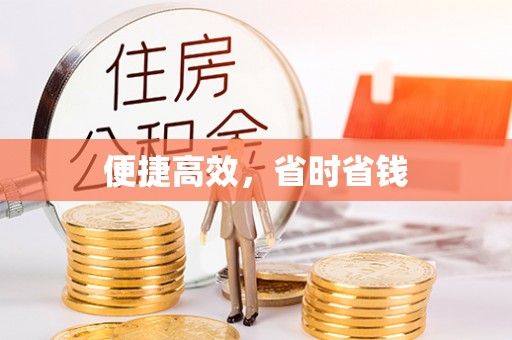 西乡便捷高效，省时省钱
