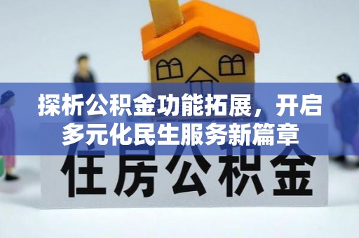 西乡探析公积金功能拓展，开启多元化民生服务新篇章