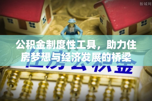 西乡公积金制度性工具，助力住房梦想与经济发展的桥梁