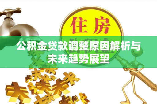 西乡公积金贷款调整原因解析与未来趋势展望