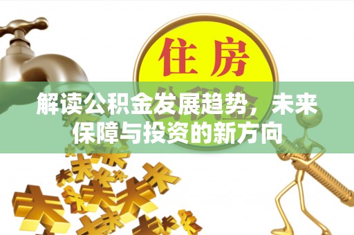 西乡解读公积金发展趋势，未来保障与投资的新方向