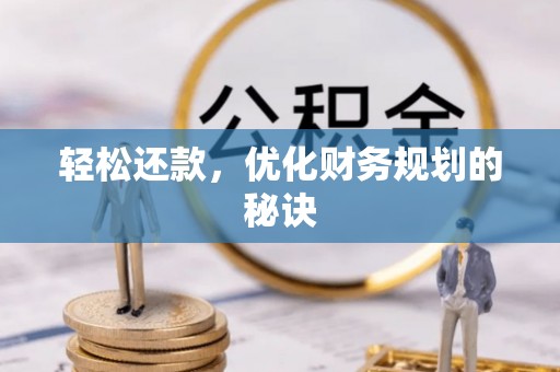 西乡轻松还款，优化财务规划的秘诀