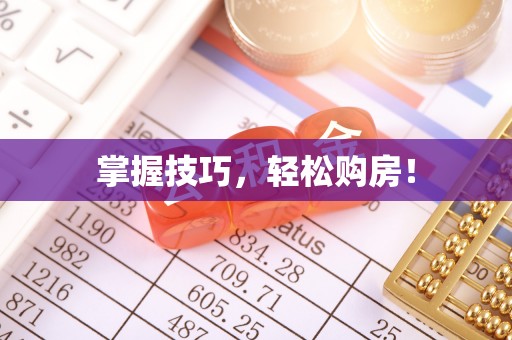 西乡掌握技巧，轻松购房！
