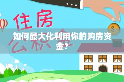 西乡如何最大化利用你的购房资金？