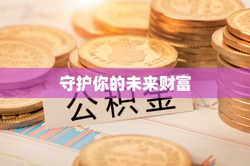 西乡守护你的未来财富