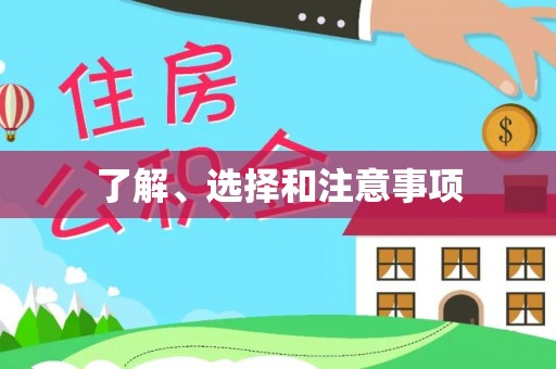 西乡了解、选择和注意事项