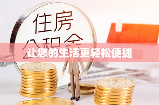 西乡让您的生活更轻松便捷