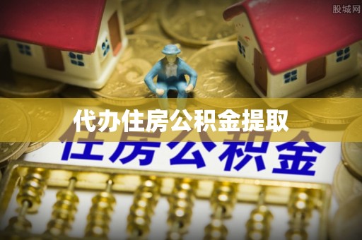西乡代办住房公积金提取