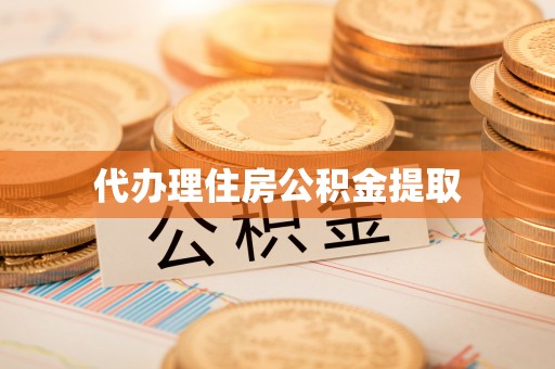 西乡代办理住房公积金提取