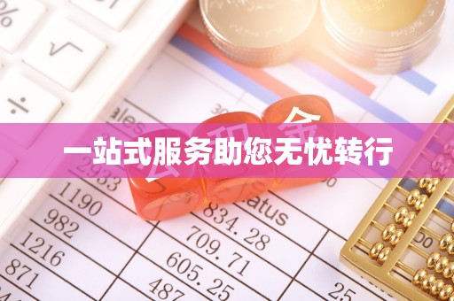 西乡一站式服务助您无忧转行