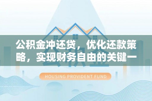 西乡公积金冲还贷，优化还款策略，实现财务自由的关键一步
