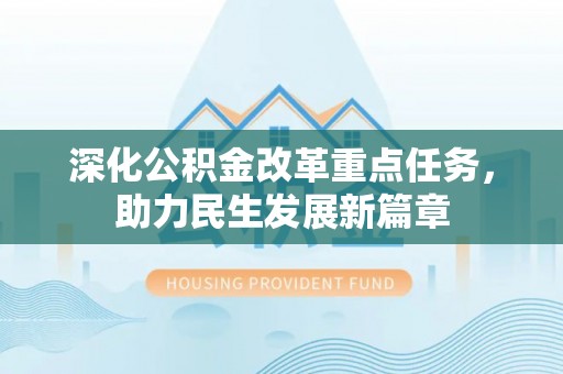 西乡深化公积金改革重点任务，助力民生发展新篇章