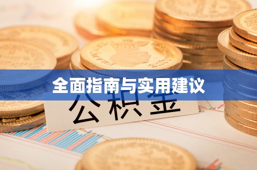 西乡全面指南与实用建议
