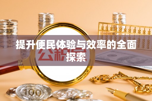 西乡提升便民体验与效率的全面探索