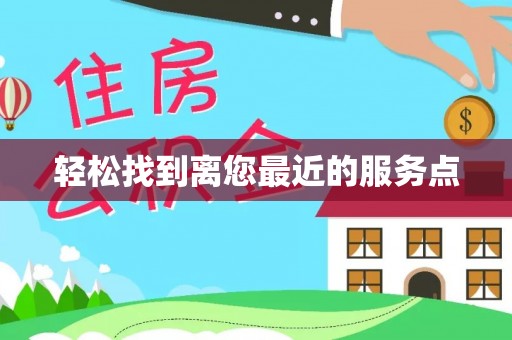 西乡轻松找到离您最近的服务点