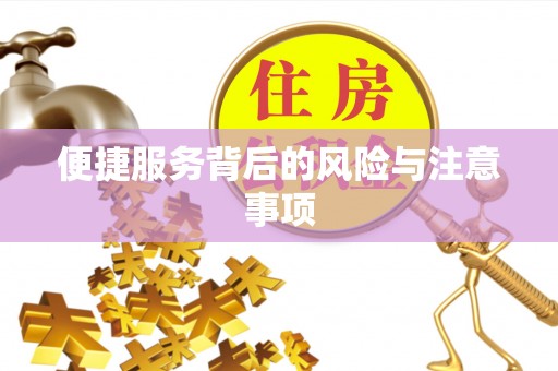 西乡便捷服务背后的风险与注意事项