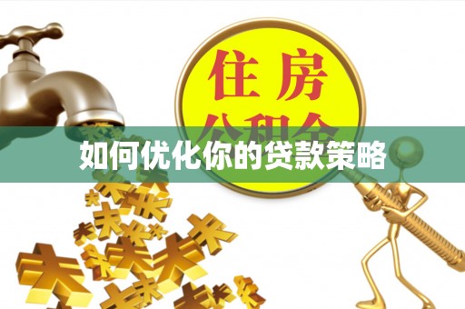 西乡如何优化你的贷款策略