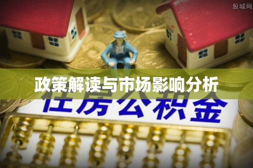 西乡政策解读与市场影响分析