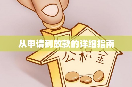 西乡从申请到放款的详细指南