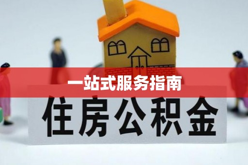西乡一站式服务指南