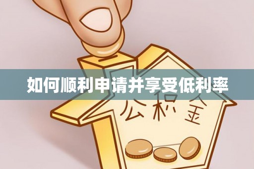 西乡如何顺利申请并享受低利率