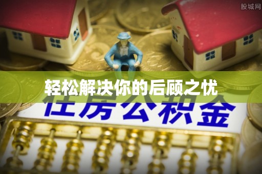 西乡轻松解决你的后顾之忧