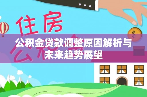 西乡公积金贷款调整原因解析与未来趋势展望