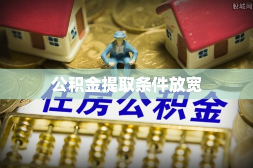 西乡公积金提取条件放宽