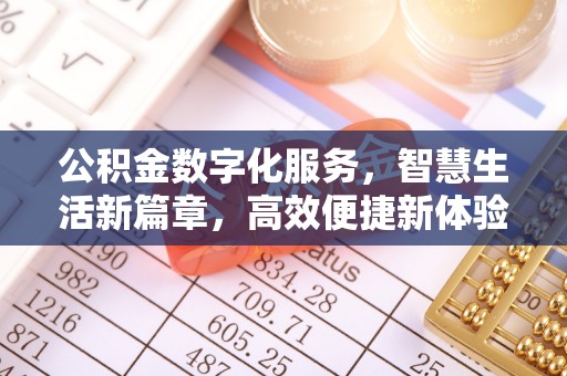 西乡公积金数字化服务，智慧生活新篇章，高效便捷新体验