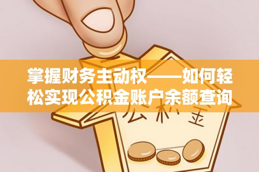 西乡掌握财务主动权——如何轻松实现公积金账户余额查询