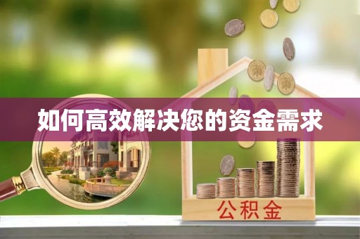 西乡如何高效解决您的资金需求