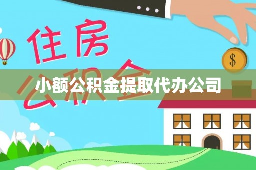 西乡小额公积金提取代办公司