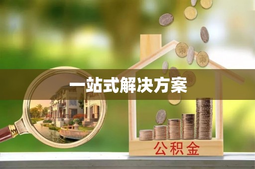 西乡一站式解决方案