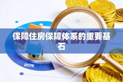 西乡保障住房保障体系的重要基石