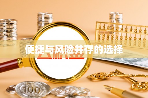 西乡便捷与风险并存的选择