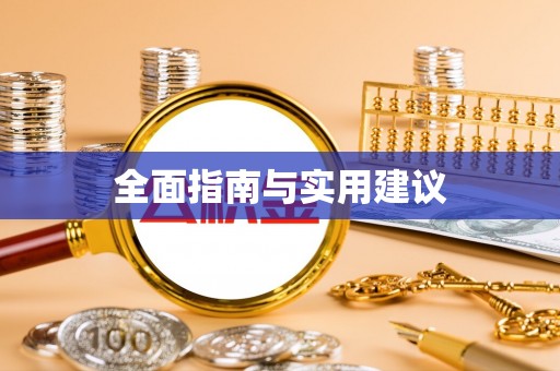 西乡全面指南与实用建议