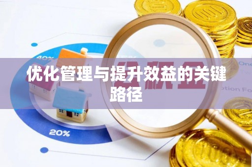 西乡优化管理与提升效益的关键路径