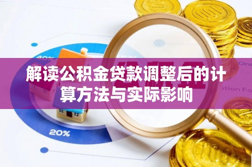 西乡解读公积金贷款调整后的计算方法与实际影响