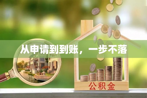 西乡从申请到到账，一步不落